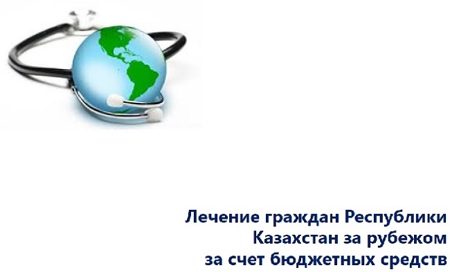 Лечение граждан Республики Казахстан за рубежом за счет бюджетных средств