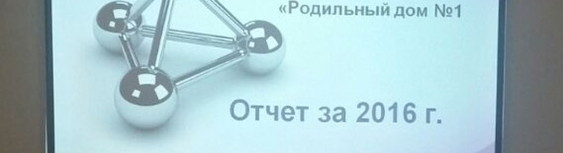 Сегодня 1 марта 2017 года состоялся годовой отчет за 2016 год Сегодня 1 марта 2017 года состоялся годовой отчет за 2016 год