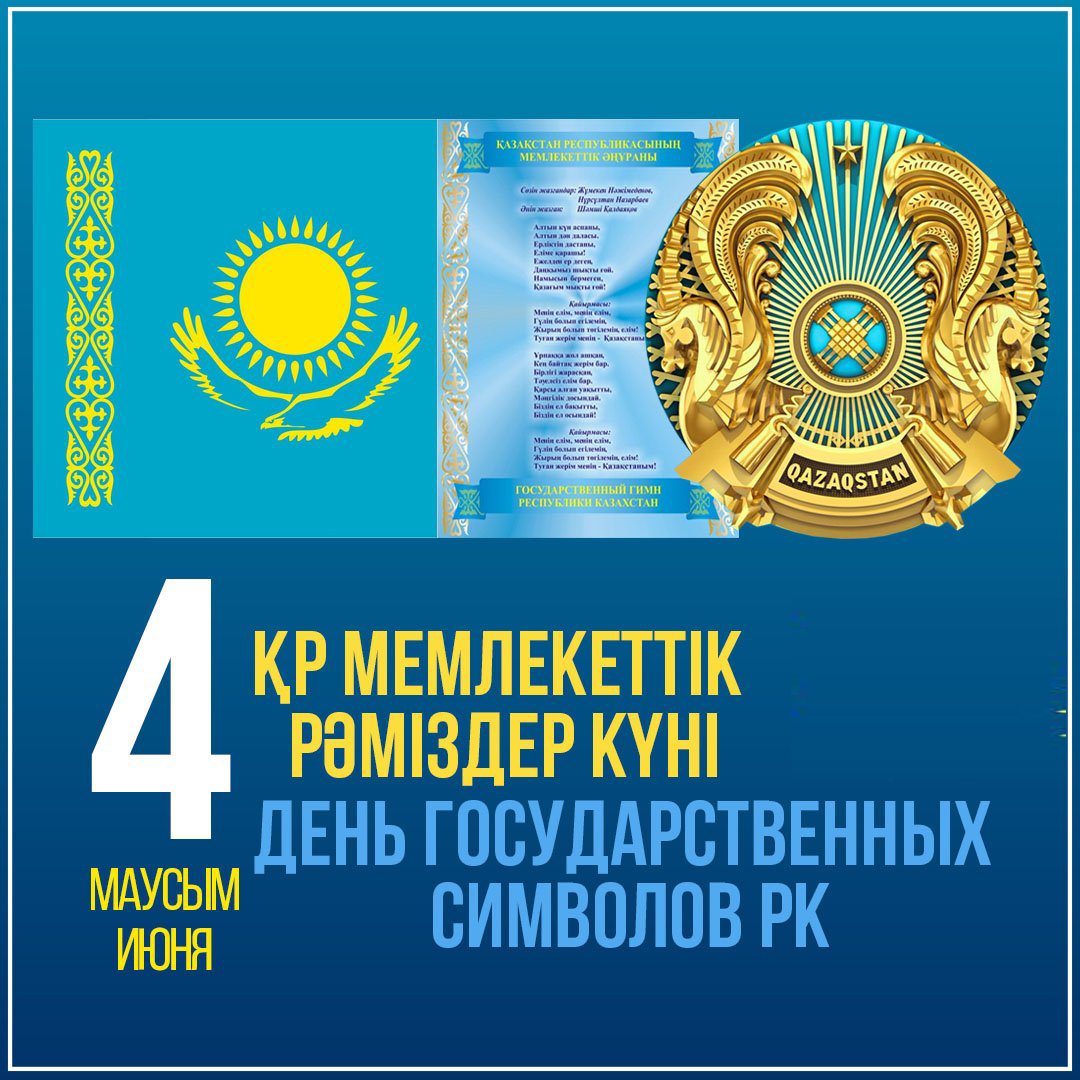 С Днем Государственных символов Казахстана!