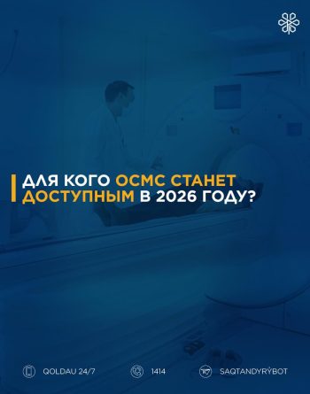 Важные изменения в ОСМС с 1 января 2026 года