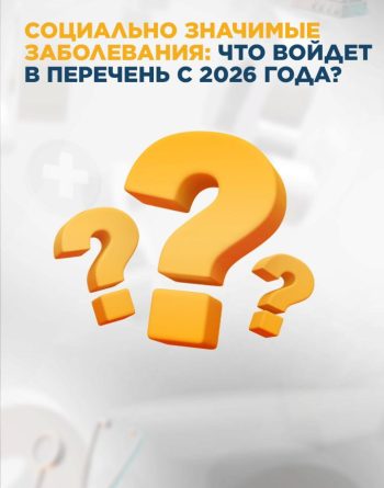 Перечень социально значимых заболеваний